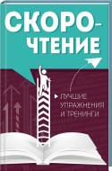 Книга Данило Ульянов «Скорочтение. Лучшие упражнения и тренинги» 978-617-690-374-1 Книга Данило Ульянов «Скорочтение. Лучшие упражнения и тренинги» 978-617-690-374-1