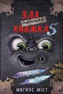 Книга Магнус Міст «Маленька зла книжка 5» 978-617-548-150-9