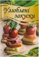 Книга «Улюбленi закуски» 978-617-594-144-7