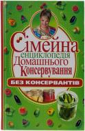 Книга Полина Пекер  «Сімейна енциклопедія домашнього консервування без консервантів» 978-966-481-493-2