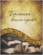 Книга Ирина Говердовская «Большая книга притч» 978-617-7203-06-2