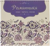 Книга «Романтика. Релакс. Творчість. Креатив» 978-617-7269-88-4