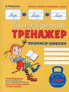 Прописи Калiграфiчний тренажер. Прописи-шаблон