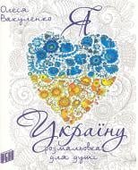 Книга Олеся Вакуленко «Я люблю Україну. Розмальовка для душі» 978-966-264-727-3