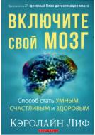 Книга Керолайн Ліф «Включите свой мозг» 978-966-2665-31-4 Книга Керолайн Ліф «Включите свой мозг» 978-966-2665-31-4