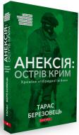 Книга Тарас Березовец «Анексія: острів Крим. Хроніки гібридної війни» 978-9-66266-569-7 Книга Тарас Березовец «Анексія: острів Крим. Хроніки гібридної війни» 978-9-66266-569-7