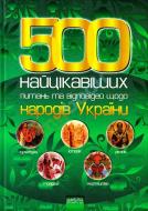 Книга Ренат Шарибжанов «500 Найцікавіших питань та відповідей щодо народів України» 978-966-429-061-3