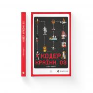 Книга Ниса Инджи «Кодер країни ОЗ» 978-966-448-157-8