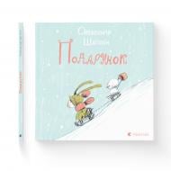 Книга Александр Шатохин «Подарунок» 978-966-448-115-8