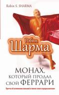 Книга Робін Шарма «Монах, который продал свой феррари. Притча об исполнении желаний» 978-5-17-082788-6 Книга Робін Шарма «Монах, который продал свой феррари. Притча об исполнении желаний» 978-5-17-082788-6