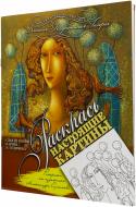 Книга Сулимов А. «Раскраска от художника Александра Сулимова» 978-966-471-190-3