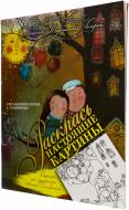 Книга Анна Силивончик «Раскраска от художника Анны Силивончик» 978-966-444-429-0