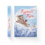 Книга Тетяна Стрижевська «Різдвяний Бука» 978-966-448-215-5