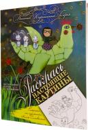 Книга Анна Силивончик «Раскраска «Счастливый случай»» 978-966-471-197-2