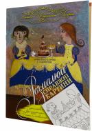 Книга Анна Силивончик «Розмальовка від художника Ганни Сілівончик «Щаслива пригода»» 978-966-471-196-5