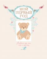 Книга «Мой первый год. Альбом про то, как я расту» 978-5-699-51479-3 Книга «Мой первый год. Альбом про то, как я расту» 978-5-699-51479-3