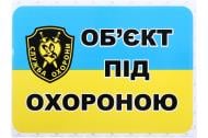 Наліпка TERRAPLUS Об'єкт під охороною 170х110 мм Наліпка TERRAPLUS Об'єкт під охороною 170х110 мм