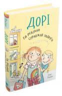 Книга Эбби Генлон «Дорі та реальна справжня подруга. Книга 2» 978-966-948-415-4