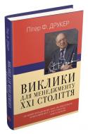 Книга Пітер Друкер «Виклики для менеджменту XXI століття» 978-966-948-377-5