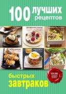 Книга «100 лучших рецептов быстрых завтраков» 978-5-699-79236-8 Книга «100 лучших рецептов быстрых завтраков» 978-5-699-79236-8