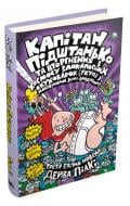 Книга Дэйв Пилки «Капітан Підштанько та вторгнення з космосу злокапосних куховарок. Книга 3» 978-966-948-407-9