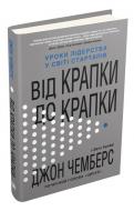 Книга Джон Чемберс «Від крапки до крапки. Уроки лідерства у світі стартапів» 978-966-948-374-4