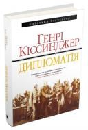 Книга Генри Киссинджер «Дипломатія» 978-966-948-007-1