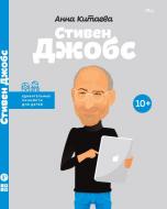 Книга Анна Китаева «Стивен Джобс» 978-617-7342-08-2