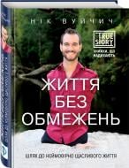 Книга Нік Вуйчич «Життя без обмежень. Шлях до неймовірно щасливого життя» 978-617-7347-00-1