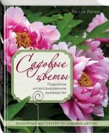 Книга Россін Лепаж «Садовые цветы. Подробное иллюстрированное руководство» 978-5-699-63469-9 Книга Россін Лепаж «Садовые цветы. Подробное иллюстрированное руководство» 978-5-699-63469-9
