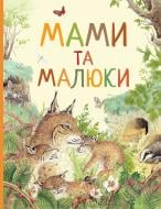 Книга «Мами і малюки. Дивовижний світ тварин» 978-966-98505-9-1