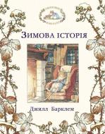 Книга Джилл Барклем «Ожиновий живопліт. Зимова історія» 978-617-7329-64-9