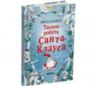 Книга Мікеле Д'Іньяціо «Таємна робота Санта-Клауса» 978-617-7329-65-6