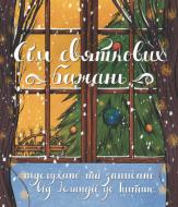 Книга Юліта Ран «Сім святкових бажань» 978-617-7329-66-3