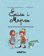 Книга Анн Дідьє «Еміль і Марго. Монстрам вхід заборонено» 978-617-7329-59-5