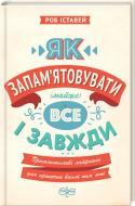 Книга Роб Іствей «Як запам'ятовувати (майже) все і завжди. Приголомшливі лайфхаки для прокачки вашої пам’яті» 978-617- Книга Роб Іствей «Як запам'ятовувати (майже) все і завжди. Приголомшливі лайфхаки для прокачки вашої пам’яті» 978-617-