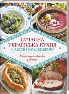 Книга Леся Кравецкая «Сучасна українська кухня. Найкращі страви з душею» 978-617-12-4187-9