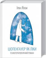 Книга Ялом І. «Шопенгауер як ліки» 978-617-12-4315-6