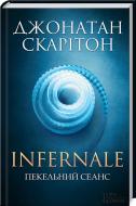 Книга Джонатан Скаритон «Infernale. Пекельний сеанс» 978-617-12-4326-2