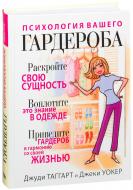 Книга Джуді Таггарт «Психология вашего гардероба» 978-985-15-3191-8 Книга Джуді Таггарт «Психология вашего гардероба» 978-985-15-3191-8