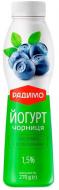 Йогурт 1,5% с пробиотиками «Черника» Лактоиммун, 270 г, пластиковая бутылка, ТМ «РадиМо»