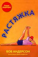 Книга Боб Андерсон «Растяжка» 978-985-15-3241-0 Книга Боб Андерсон «Растяжка» 978-985-15-3241-0