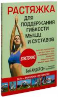 Книга Боб Андерсон «Растяжка для поддержания гибкости мышц и суставов» 978-985-15-3104-8 Книга Боб Андерсон «Растяжка для поддержания гибкости мышц и суставов» 978-985-15-3104-8