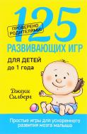 Книга Джекі Сілберг «125 развивающих игр для детей до 1 года» 978-985-15-3078-2 Книга Джекі Сілберг «125 развивающих игр для детей до 1 года» 978-985-15-3078-2