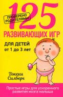 Книга Джекі Сілберг «125 развивающих игр для детей от 1 до 3 лет» 978-985-15-3079-9 Книга Джекі Сілберг «125 развивающих игр для детей от 1 до 3 лет» 978-985-15-3079-9