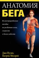 Книга Джо Пулео «Анатомия бега» 978-985-15-2876-5 Книга Джо Пулео «Анатомия бега» 978-985-15-2876-5