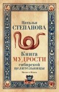 Книга Наталія Степанова «Книга мудрости сибирской целительницы» 978-5-386-10341-5 Книга Наталія Степанова «Книга мудрости сибирской целительницы» 978-5-386-10341-5