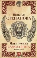 Книга Наталія Степанова «Магическая самозащита» 978-5-386-10313-2 Книга Наталія Степанова «Магическая самозащита» 978-5-386-10313-2