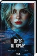 Книга Майкл Роботам «Дитя шторму Книга 4» 978-617-15-1369-3