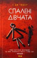 Книга Ст. Дж Тюдор «Спалені дівчата» 978-617-15-1354-9